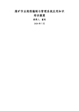 煤矿作业规程编制与管理系统软件培训教案