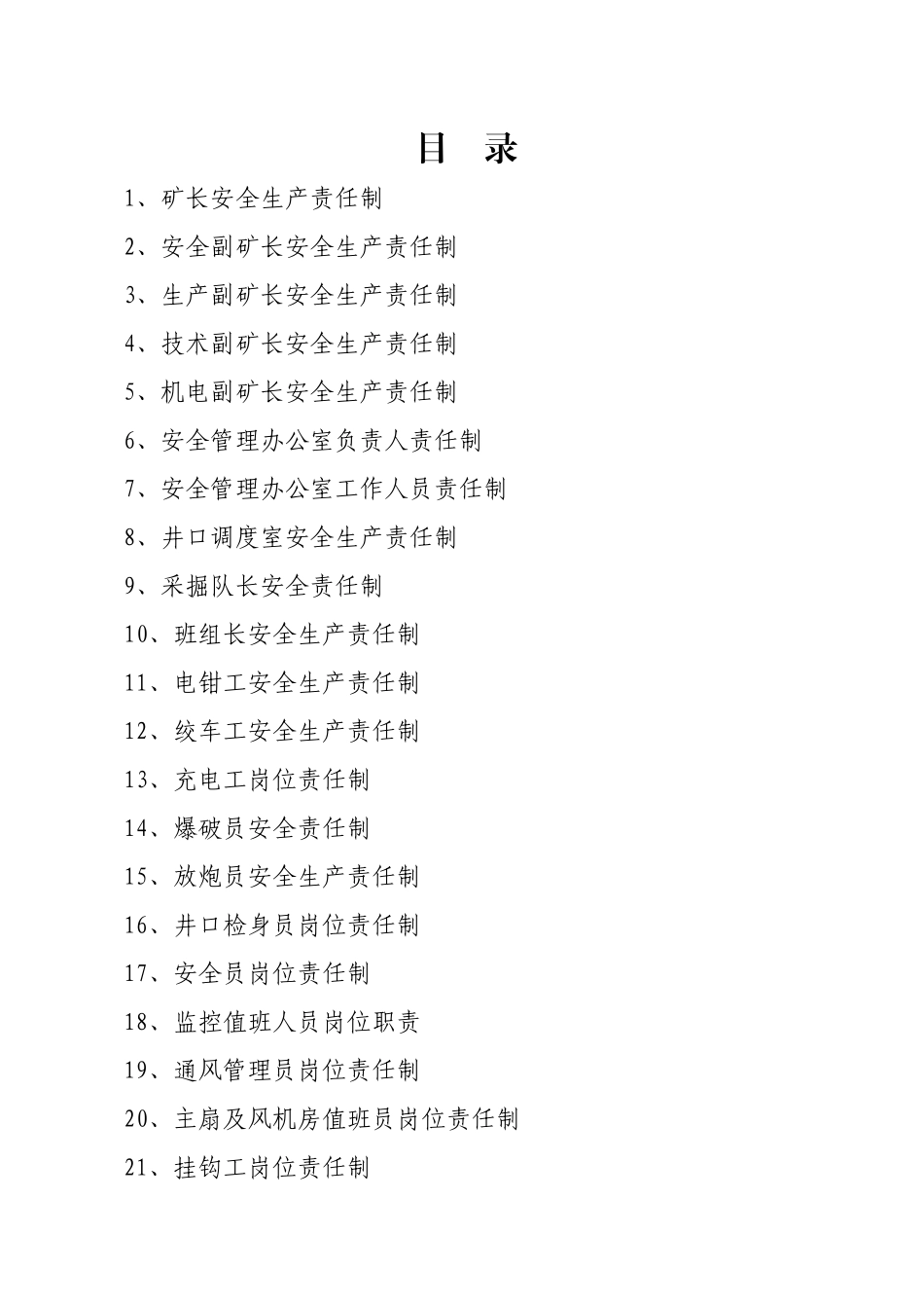 煤矿企业岗位责任制、岗位职责_第1页