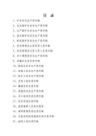 煤矿企业岗位责任制、岗位职责