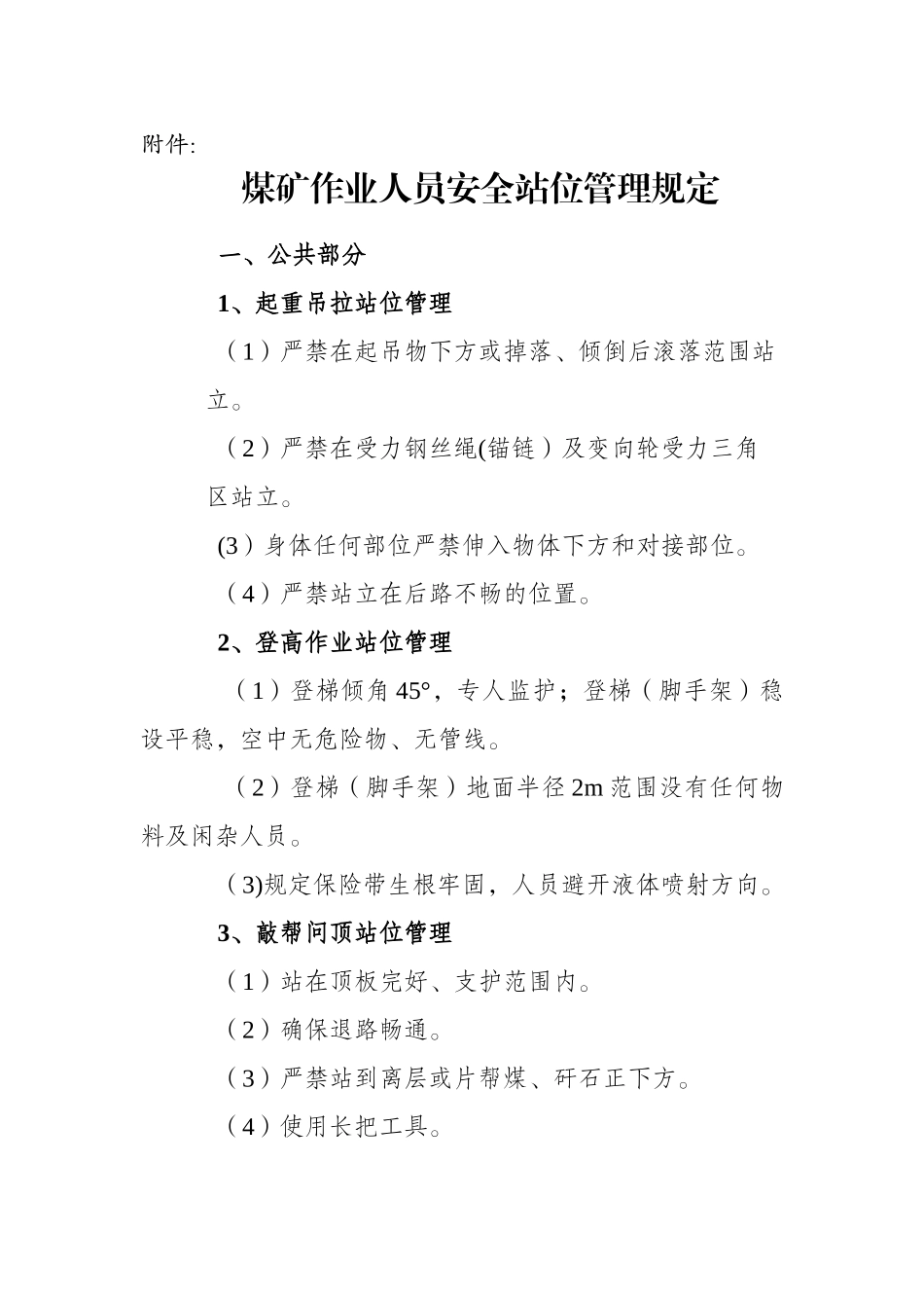 煤矿作业人员安全站位管理规定_第1页