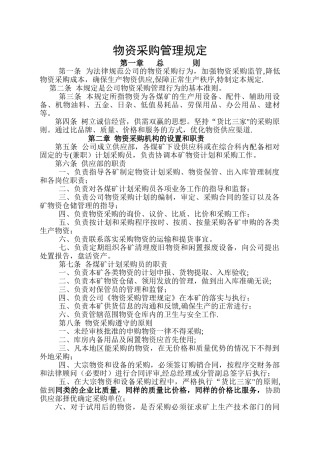 煤矿企业物资采购管理制度