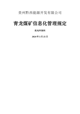 煤矿信息化管理制度