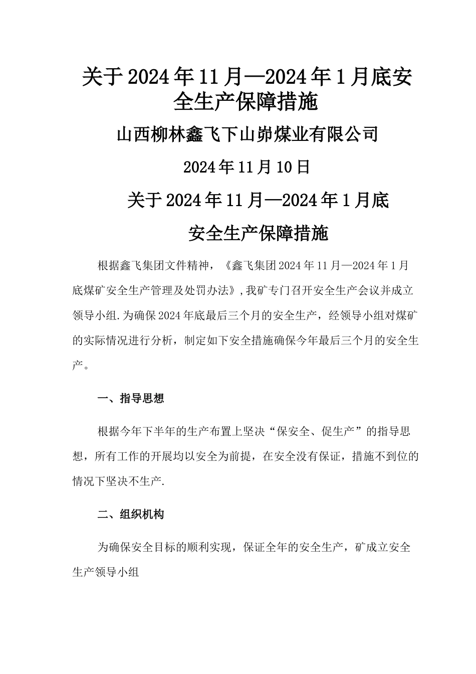 煤矿保证安全生产的安全措施_第1页