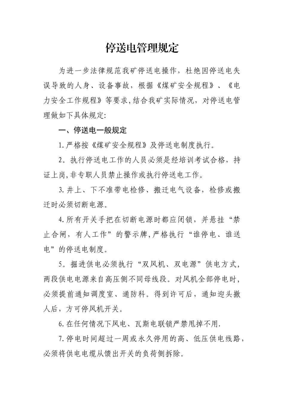 煤矿停送电管理规定_第1页