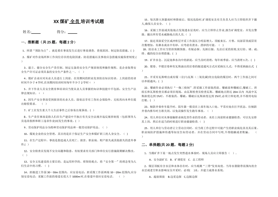煤矿全员培训考试题及答案_第1页