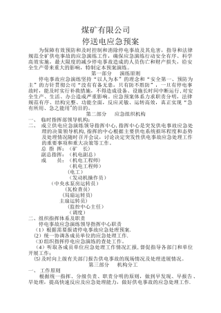 煤矿停电应急预案演练