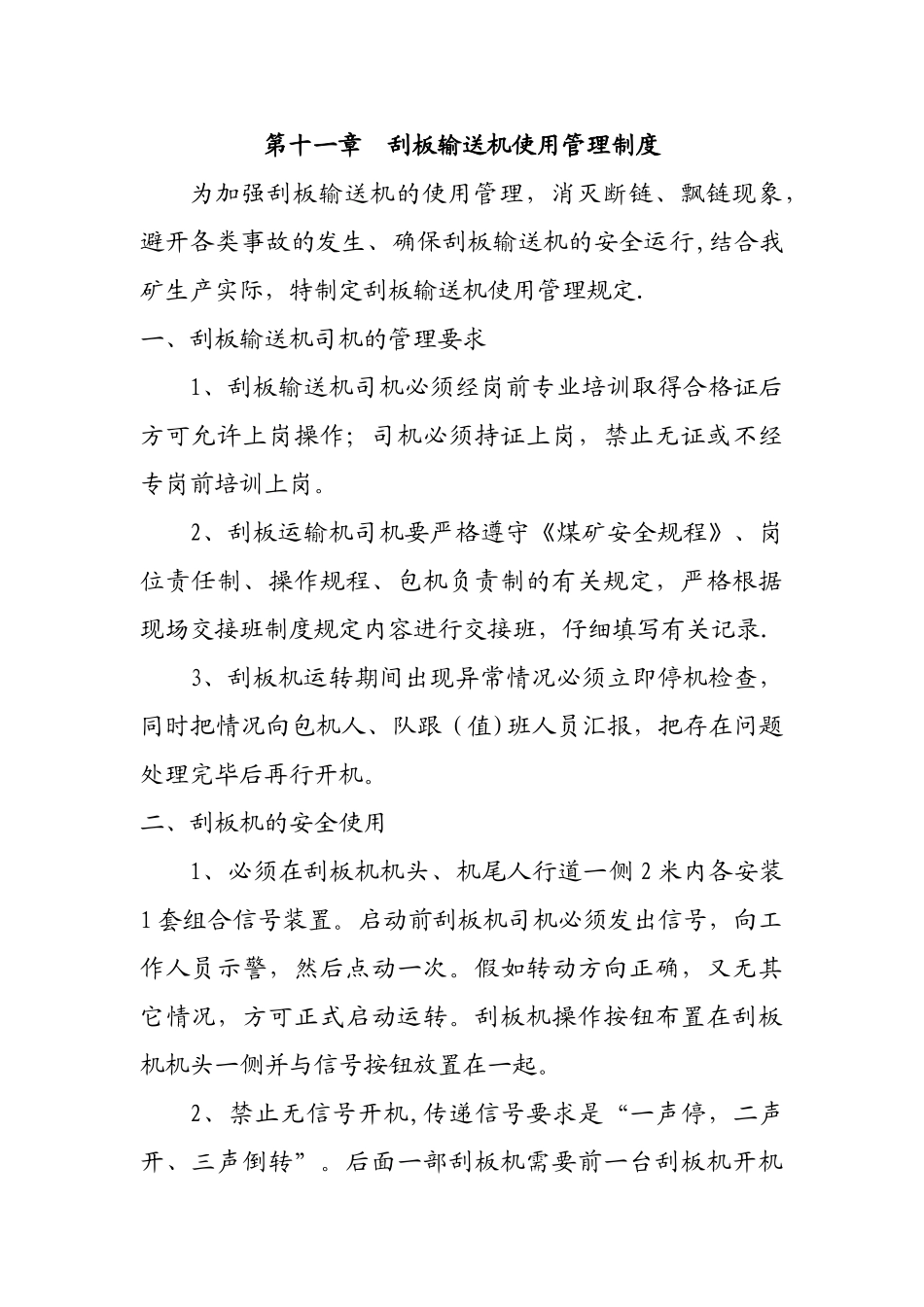 煤矿刮板输送机使用管理规定_第1页