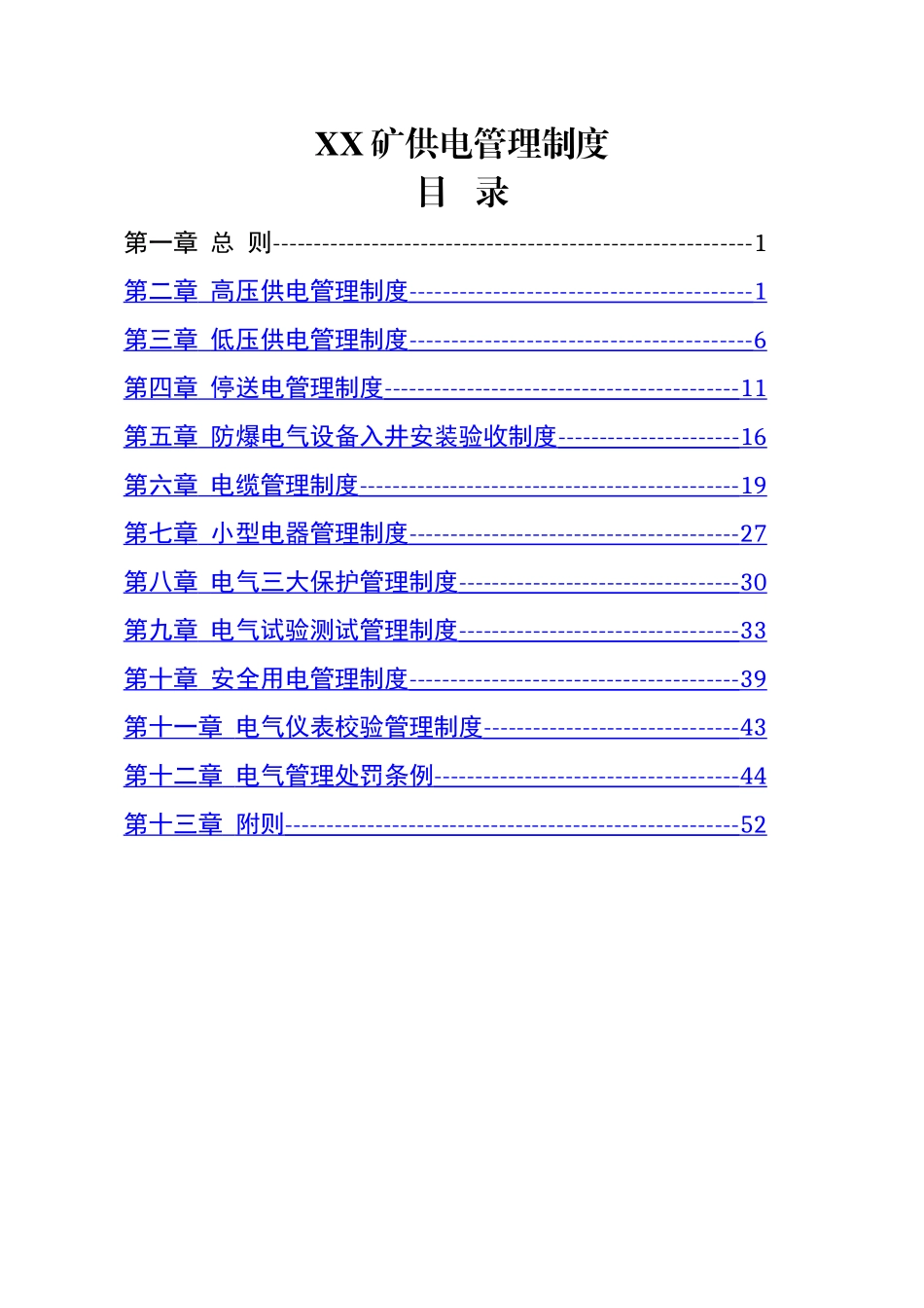 煤矿供电管理制度_第1页