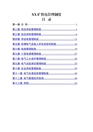煤矿供电管理制度