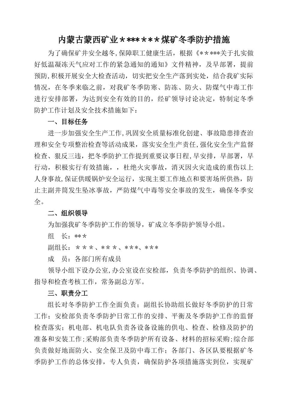 煤矿冬季防寒、防冻、防火、防中毒安全措施_第1页