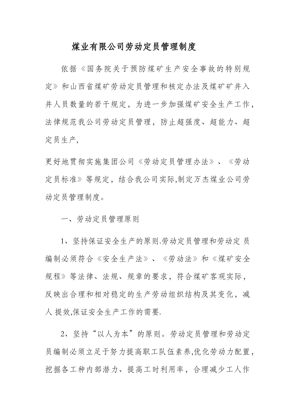 煤矿劳动定员制度_第1页