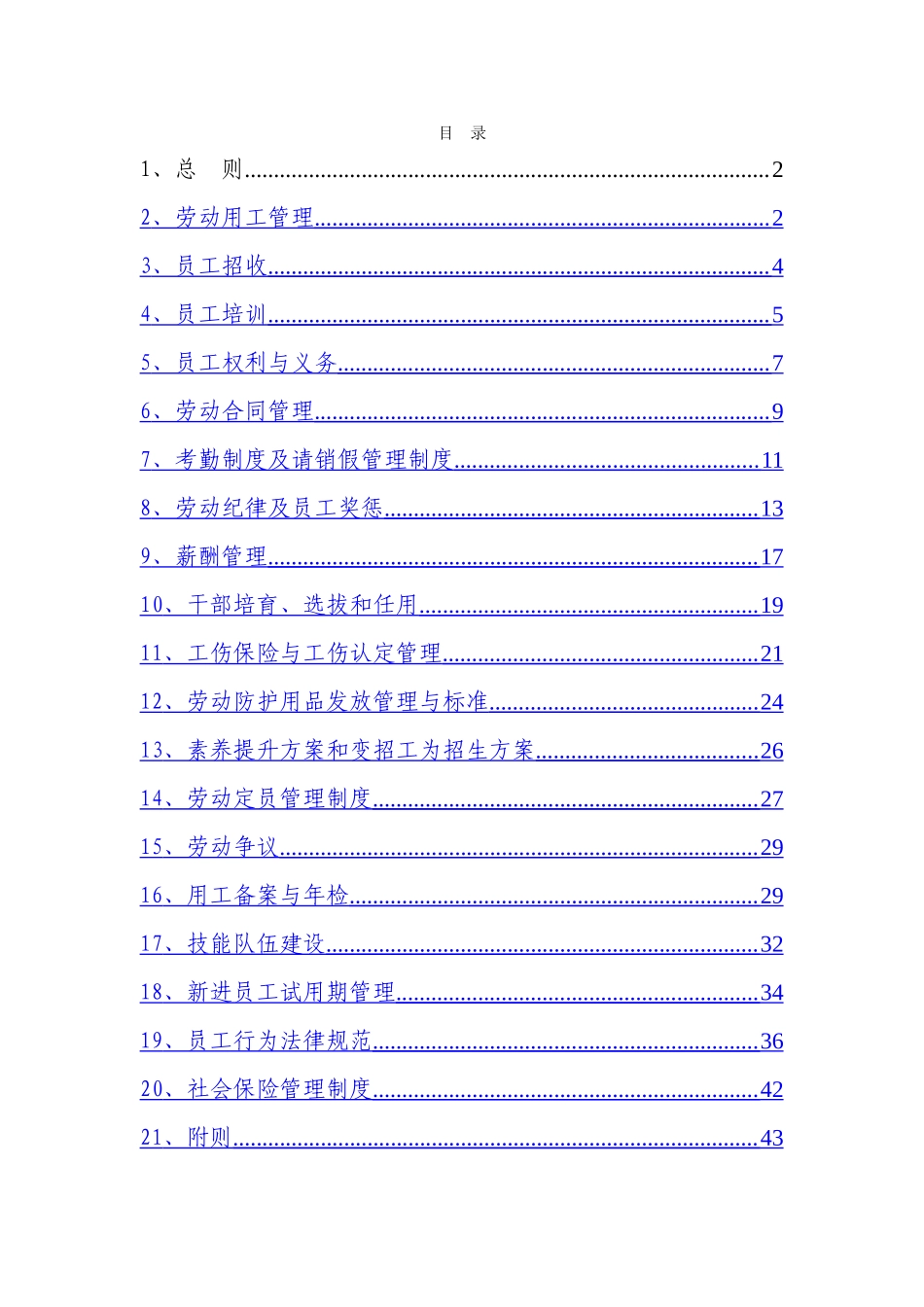 煤矿劳动用工管理办法汇编_第1页