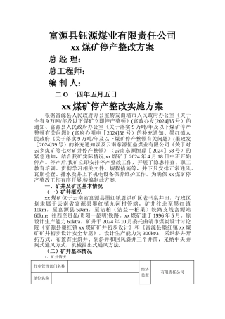 煤矿停产整顿方案