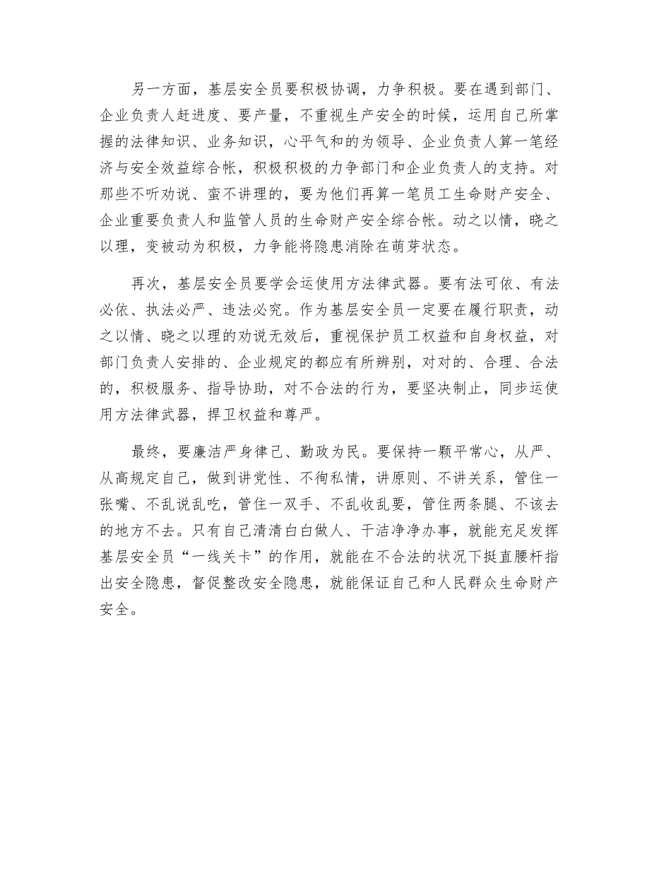 2025年浅谈基层安全员如何发挥监管作用_第2页