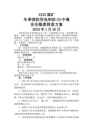 煤矿冬季消防安全隐患排查方案