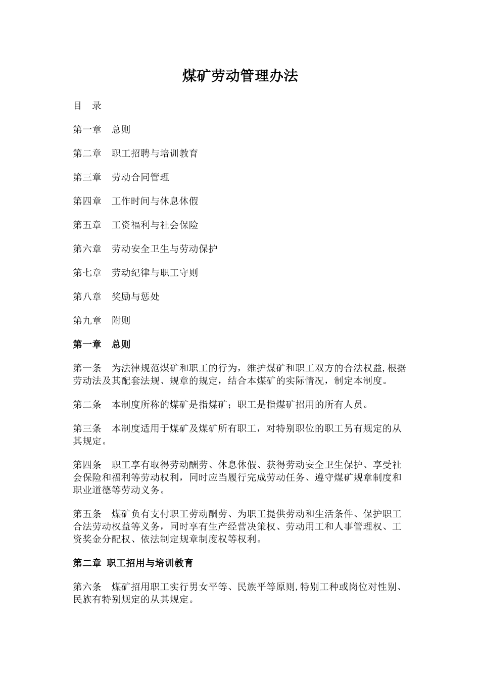 煤矿劳动管理办法_第1页