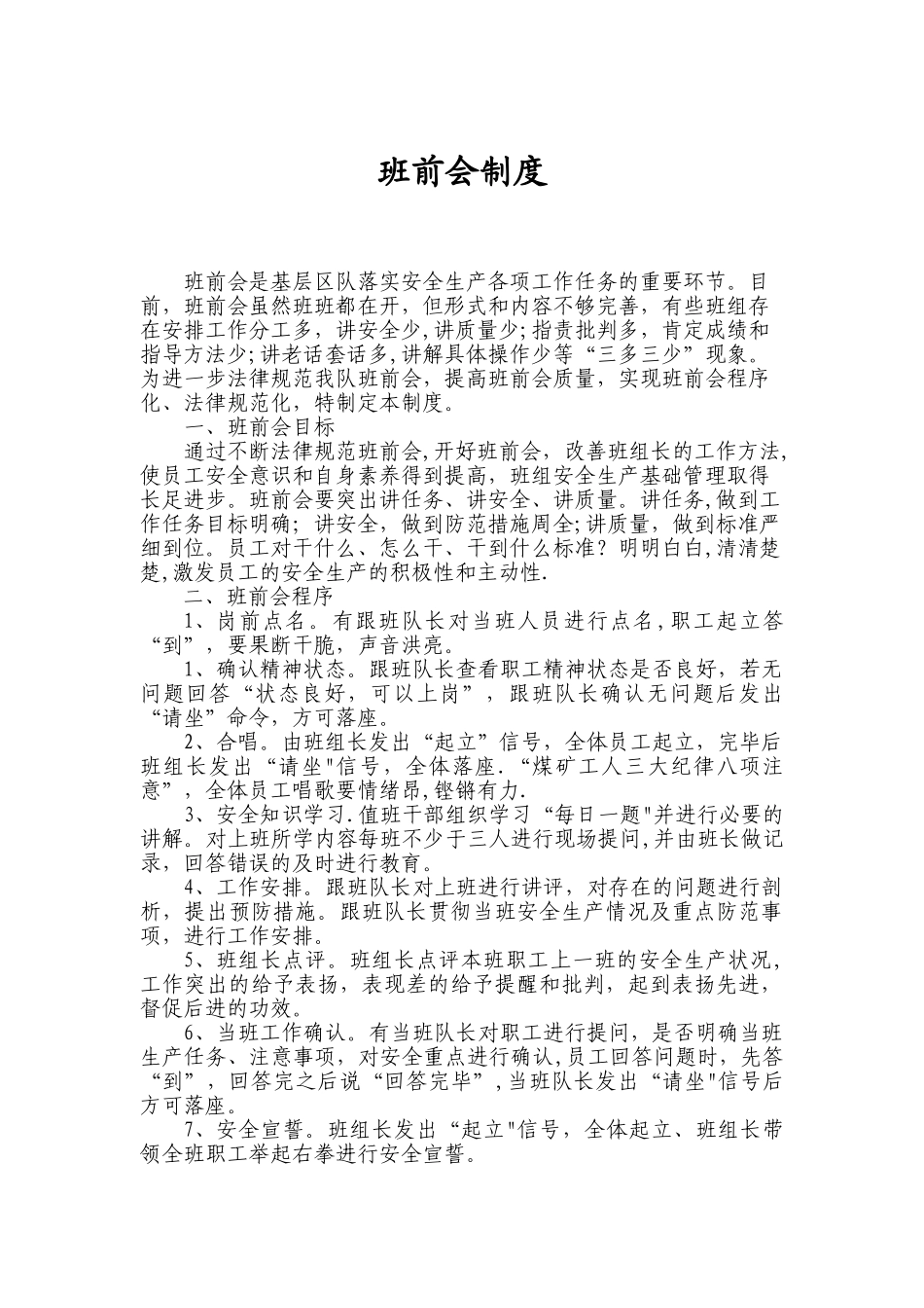 煤矿区队班前会制度_第1页