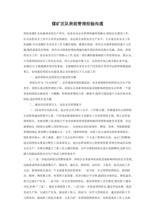煤矿区队班组管理经验交流