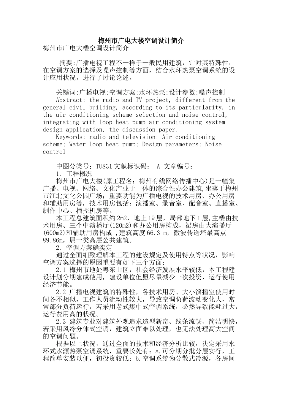 2025年梅州市广电大楼空调设计介绍_第1页