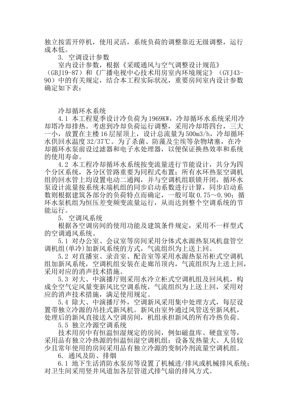 2025年梅州市广电大楼空调设计介绍_第2页