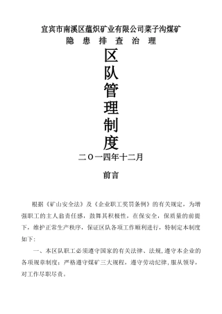 煤矿区队管理制度