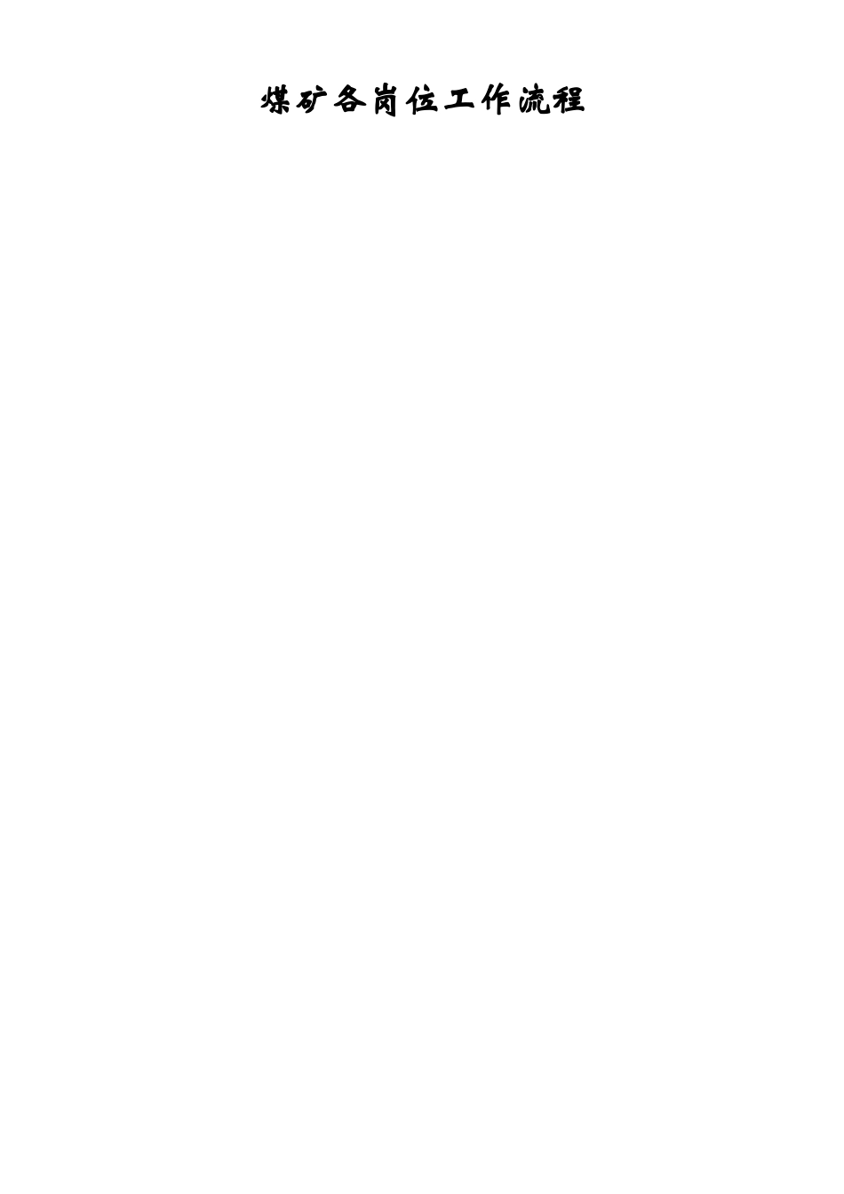 煤矿各岗位工作流程_第1页