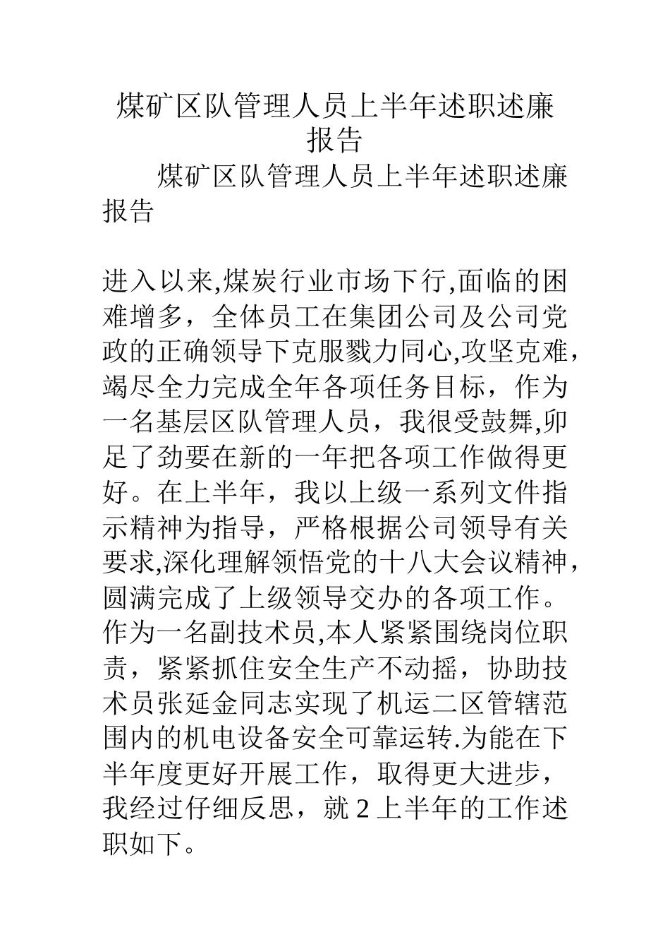 煤矿区队管理人员上半年述职述廉报告_第1页