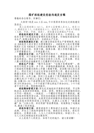 煤矿区队班组建设经验交流发言材料