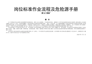 煤矿各岗位标准作业流程