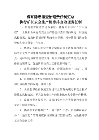 煤矿各岗位隐患排查治理责任制汇总