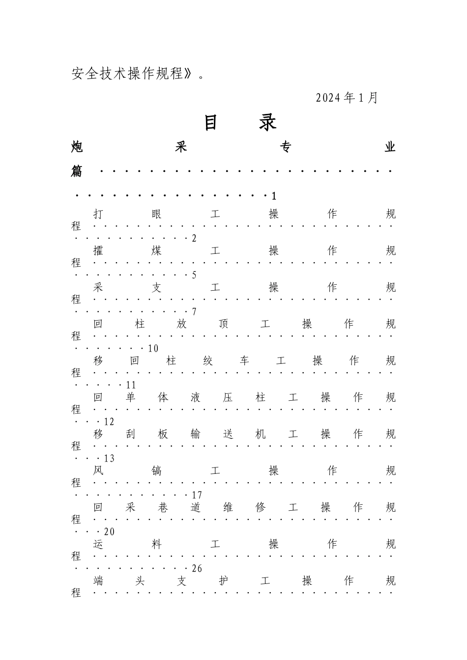 煤矿各工种安全技术操作规程_第2页