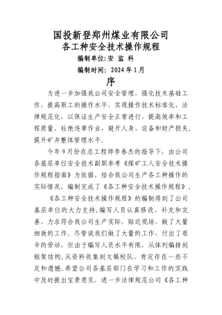 煤矿各工种安全技术操作规程