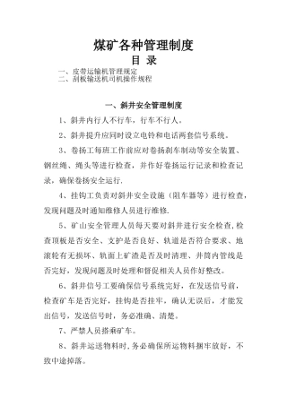 煤矿各种管理制度