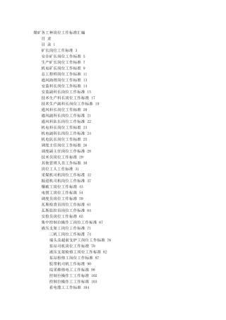 煤矿各工种岗位标准-工作标准-技术标准