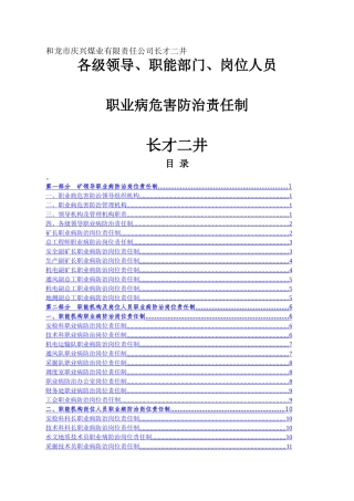 煤矿各级各岗位人员职业病防治责任制