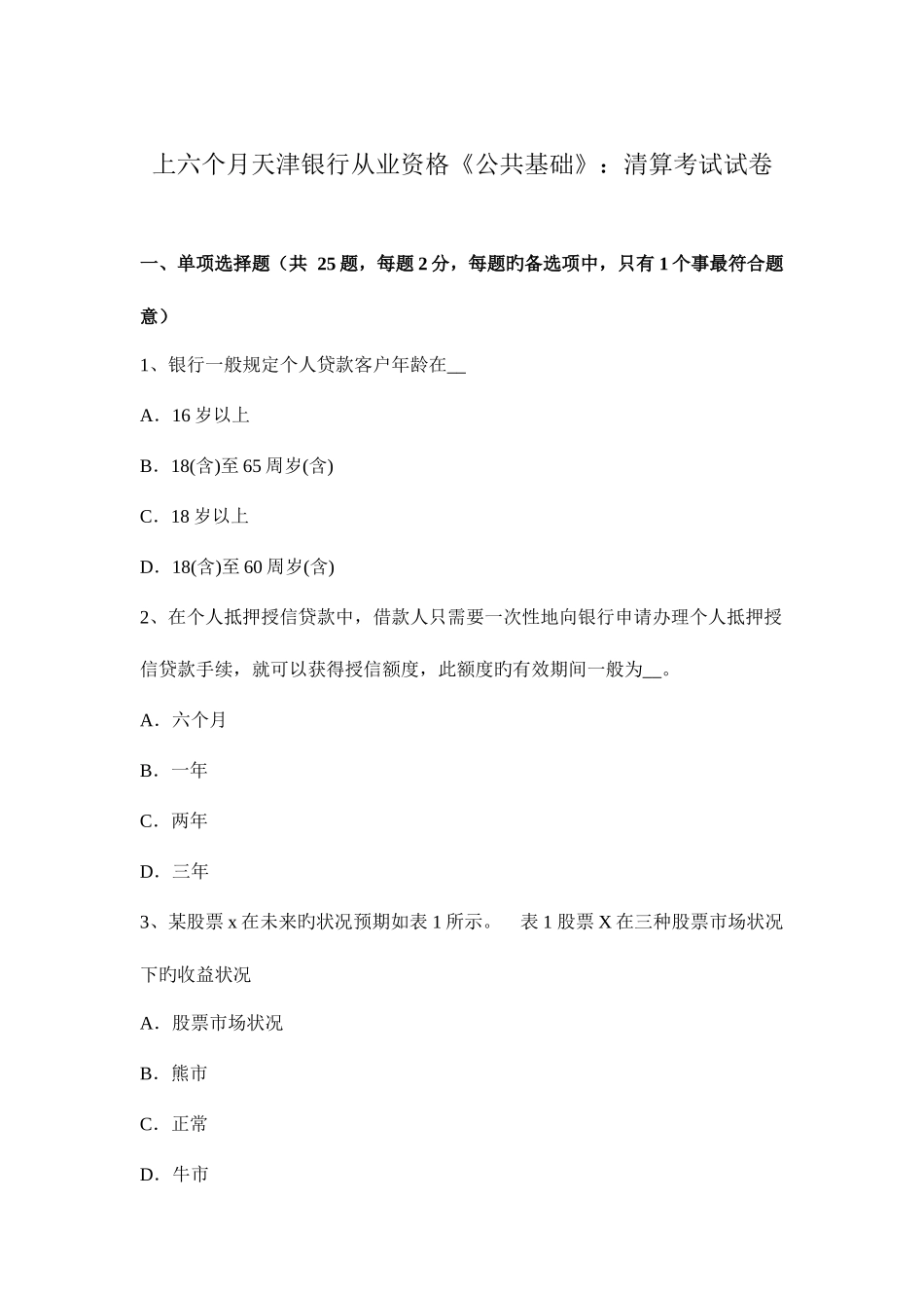 2025年上半年天津银行从业资格公共基础清算考试试卷_第1页