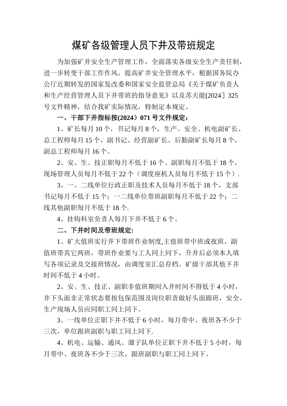 煤矿各级管理人员下井及带班规定_第1页