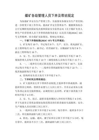 煤矿各级管理人员下井及带班规定