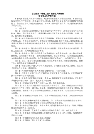 煤矿各级管理人员矿安全生产岗位责任制