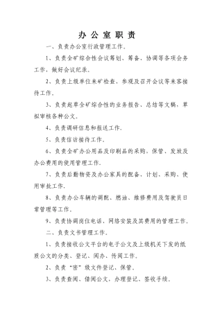 煤矿各部室岗位职责