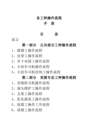 煤矿各工种操作流程