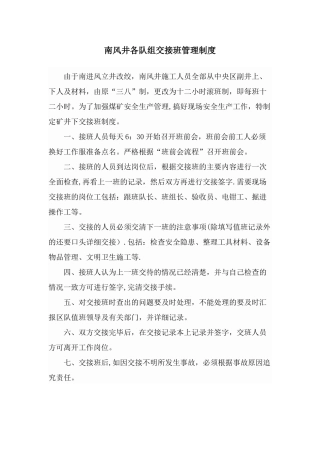 煤矿各队组交接班管理制度