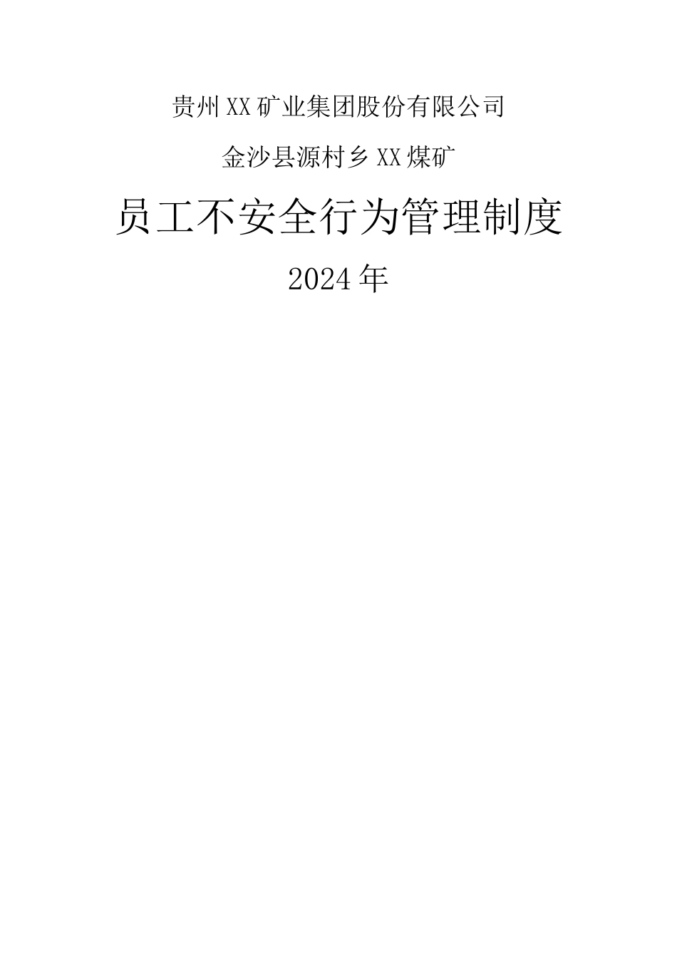 煤矿员工不安全行为管理制度_第1页