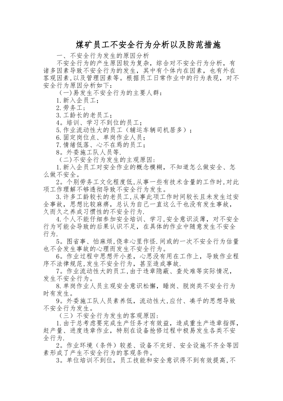 煤矿员工不安全行为分析以及防范措施_第1页
