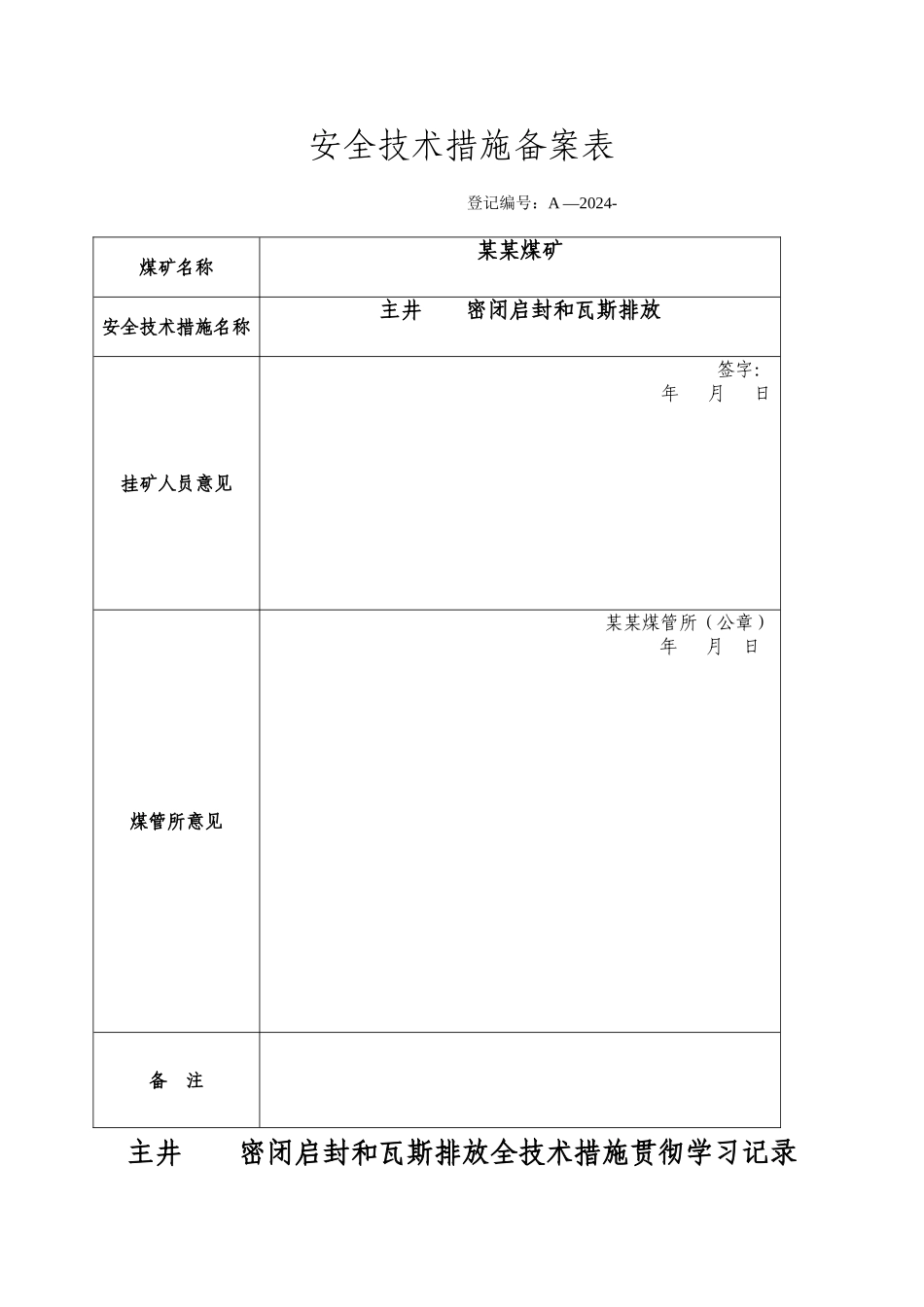 煤矿启封密闭排放瓦斯安全技术措施_第3页