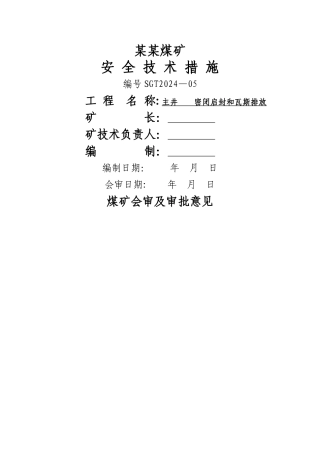 煤矿启封密闭排放瓦斯安全技术措施