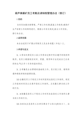 煤矿员工考勤及请销假管理办法