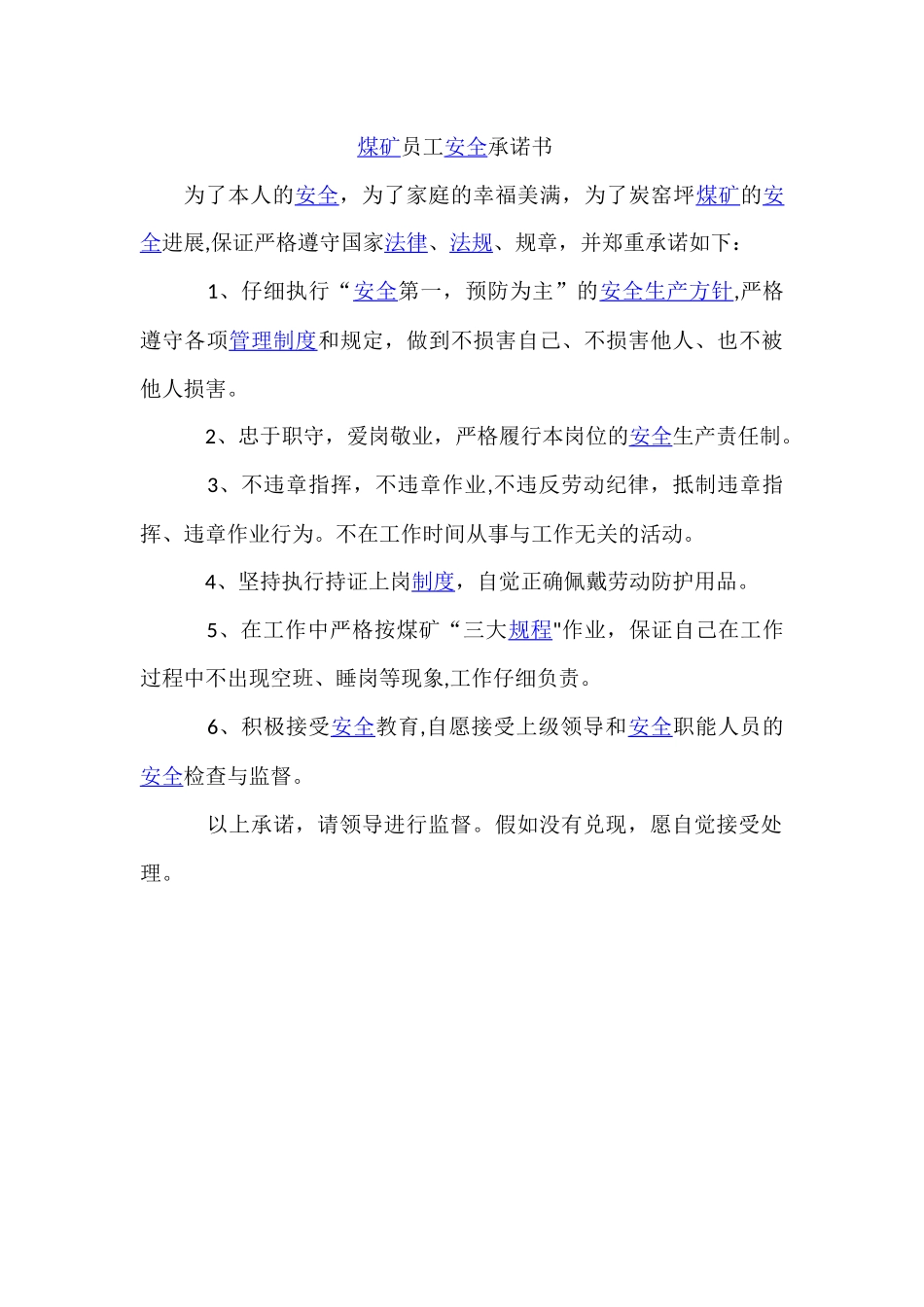 煤矿员工安全承诺书--_第1页
