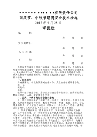 煤矿国庆节期间安全技术措施