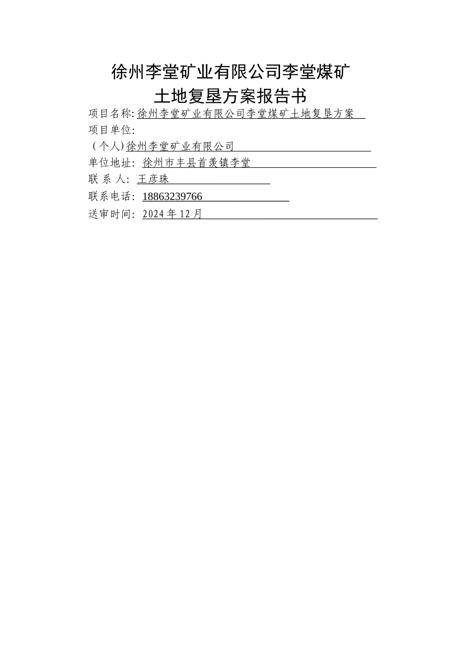 煤矿土地复垦方案报告书_第3页